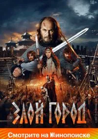 Злой город (2024) Злой город (2024)