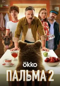 Пальма 2 (2024) Пальма 2 (2024)