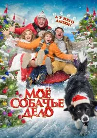 Моё собачье дело (2024) Моё собачье дело (2024)